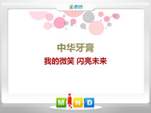 建德中华牙膏——我的微笑闪亮未来